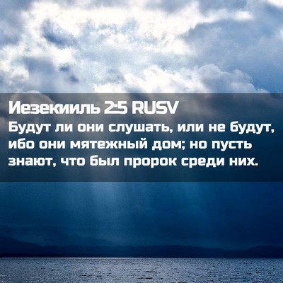 Picture 02 - Иезекииль 2:5 RUSV - Будут ли они слушать, или - Bible Verse Picture