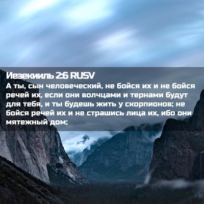 Picture 02 - Иезекииль 2:6 RUSV - А ты, сын человеческий, не - Bible Verse Picture