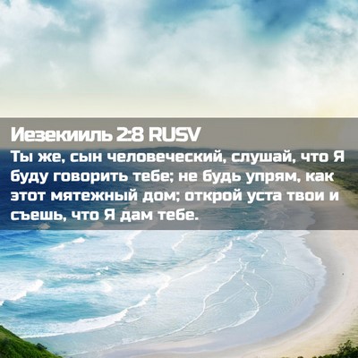 Picture 02 - Иезекииль 2:8 RUSV - Ты же, сын человеческий, - Bible Verse Picture