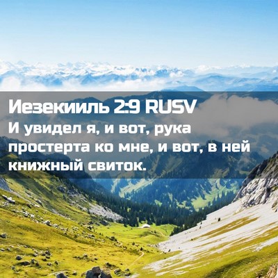 Picture 02 - Иезекииль 2:9 RUSV - И увидел я, и вот, рука - Bible Verse Picture