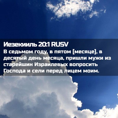Picture 02 - Иезекииль 20:1 RUSV - В седьмом году, в пятом - Bible Verse Picture