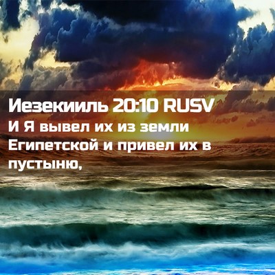 Picture 02 - Иезекииль 20:10 RUSV - И Я вывел их из земли - Bible Verse Picture