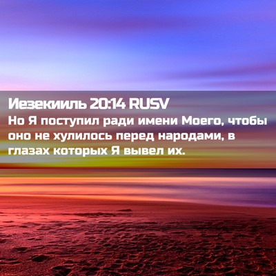 Picture 02 - Иезекииль 20:14 RUSV - Но Я поступил ради имени - Bible Verse Picture