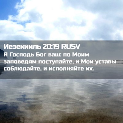 Picture 02 - Иезекииль 20:19 RUSV - Я Господь Бог ваш: по Моим - Bible Verse Picture