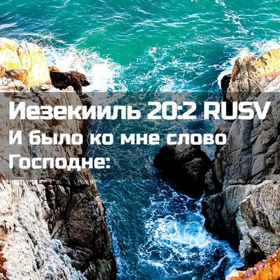 Picture 02 - Иезекииль 20:2 RUSV - И было ко мне слово - Bible Verse Picture