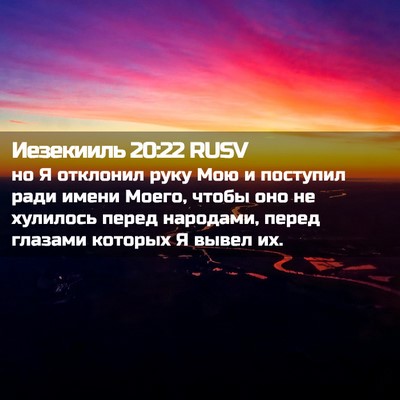 Picture 02 - Иезекииль 20:22 RUSV - но Я отклонил руку Мою и - Bible Verse Picture
