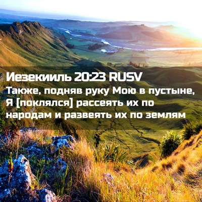 Picture 02 - Иезекииль 20:23 RUSV - Также, подняв руку Мою в - Bible Verse Picture