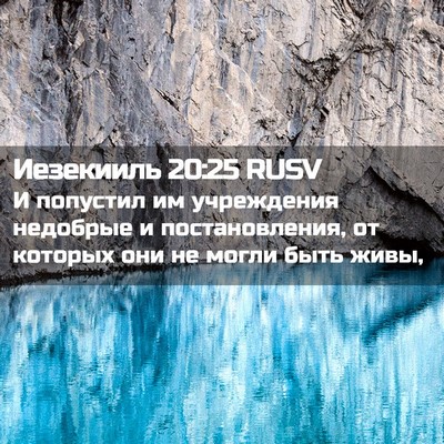 Picture 02 - Иезекииль 20:25 RUSV - И попустил им учреждения - Bible Verse Picture