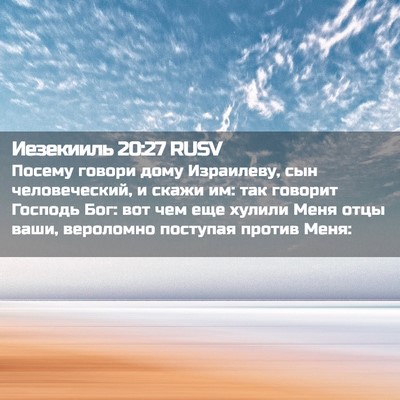 Picture 02 - Иезекииль 20:27 RUSV - Посему говори дому - Bible Verse Picture