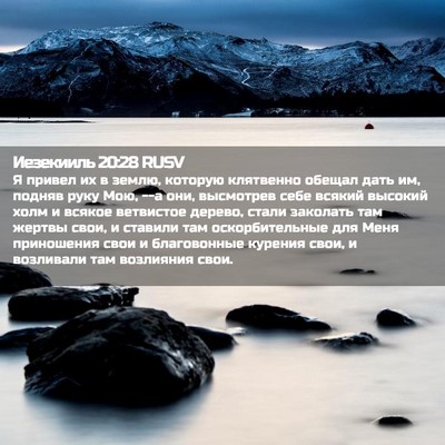 Picture 02 - Иезекииль 20:28 RUSV - Я привел их в землю, - Bible Verse Picture