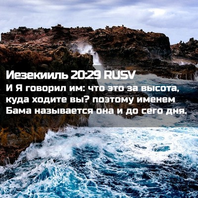 Picture 02 - Иезекииль 20:29 RUSV - И Я говорил им: что это за - Bible Verse Picture