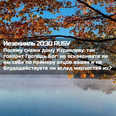 Picture 02 - Иезекииль 20:30 RUSV - Посему скажи дому - Bible Verse Picture