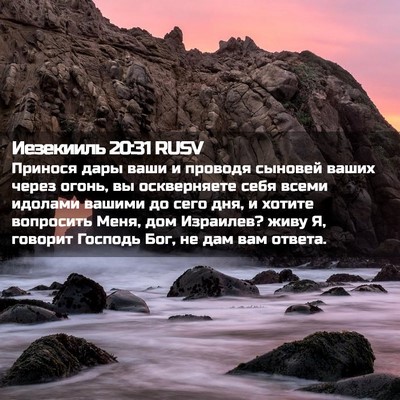 Picture 02 - Иезекииль 20:31 RUSV - Принося дары ваши и - Bible Verse Picture