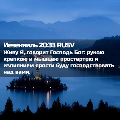 Picture 02 - Иезекииль 20:33 RUSV - Живу Я, говорит Господь - Bible Verse Picture