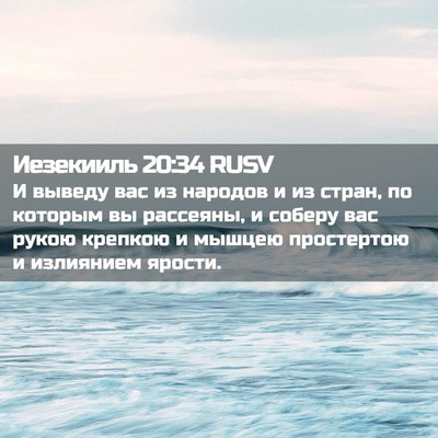 Picture 02 - Иезекииль 20:34 RUSV - И выведу вас из народов и - Bible Verse Picture