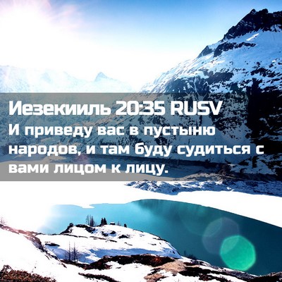 Picture 02 - Иезекииль 20:35 RUSV - И приведу вас в пустыню - Bible Verse Picture