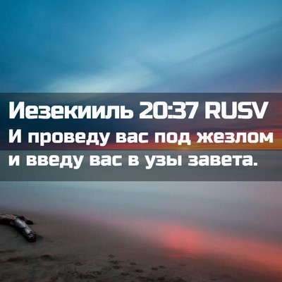 Picture 02 - Иезекииль 20:37 RUSV - И проведу вас под жезлом и - Bible Verse Picture