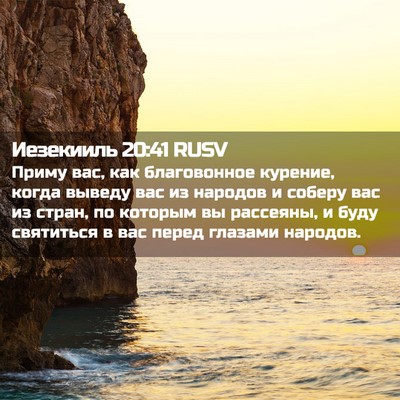 Picture 02 - Иезекииль 20:41 RUSV - Приму вас, как благовонное - Bible Verse Picture