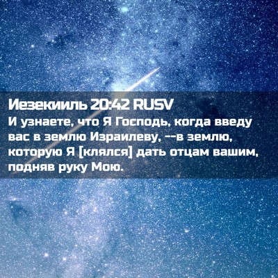 Picture 02 - Иезекииль 20:42 RUSV - И узнаете, что Я Господь, - Bible Verse Picture