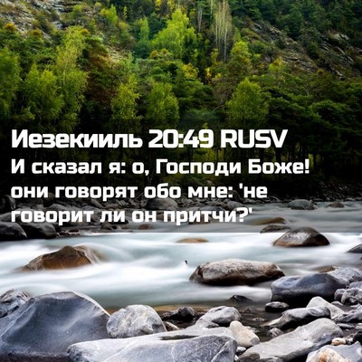 Picture 02 - Иезекииль 20:49 RUSV - И сказал я: о, Господи Боже! - Bible Verse Picture