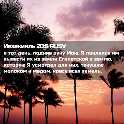 Picture 02 - Иезекииль 20:6 RUSV - в тот день, подняв руку Мою, - Bible Verse Picture