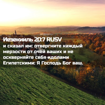 Picture 02 - Иезекииль 20:7 RUSV - и сказал им: отвергните - Bible Verse Picture