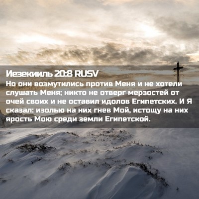 Picture 02 - Иезекииль 20:8 RUSV - Но они возмутились против - Bible Verse Picture