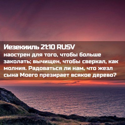 Picture 02 - Иезекииль 21:10 RUSV - наострен для того, чтобы - Bible Verse Picture