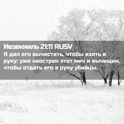 Picture 02 - Иезекииль 21:11 RUSV - Я дал его вычистить, чтобы - Bible Verse Picture