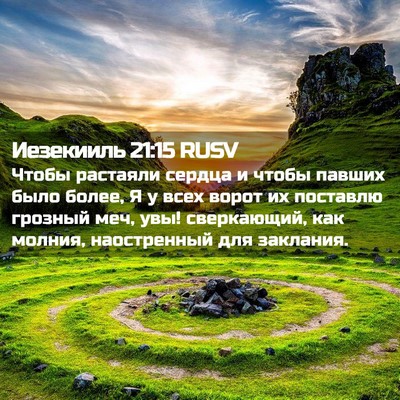 Picture 02 - Иезекииль 21:15 RUSV - Чтобы растаяли сердца и - Bible Verse Picture