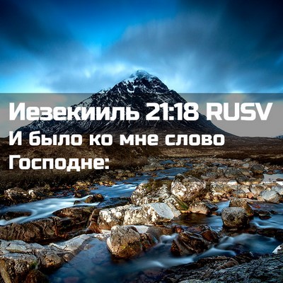 Picture 02 - Иезекииль 21:18 RUSV - И было ко мне слово - Bible Verse Picture