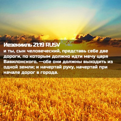Picture 02 - Иезекииль 21:19 RUSV - и ты, сын человеческий, - Bible Verse Picture