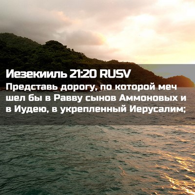 Picture 02 - Иезекииль 21:20 RUSV - Представь дорогу, по - Bible Verse Picture