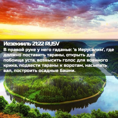 Picture 02 - Иезекииль 21:22 RUSV - В правой руке у него - Bible Verse Picture