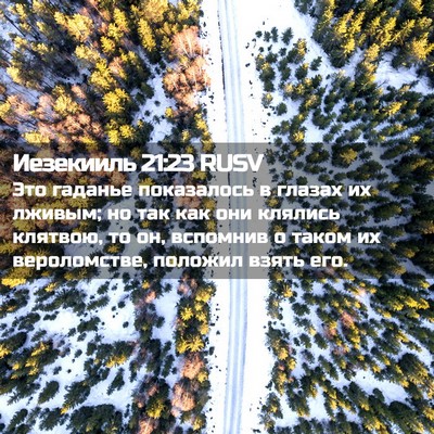 Picture 02 - Иезекииль 21:23 RUSV - Это гаданье показалось в - Bible Verse Picture