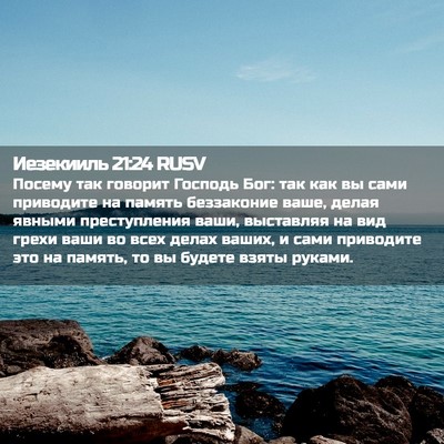 Picture 02 - Иезекииль 21:24 RUSV - Посему так говорит Господь - Bible Verse Picture