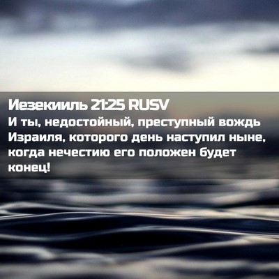 Picture 02 - Иезекииль 21:25 RUSV - И ты, недостойный, - Bible Verse Picture