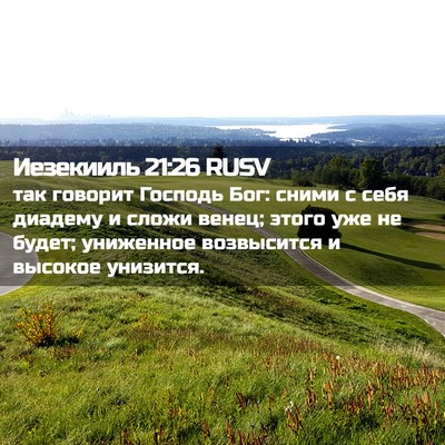 Picture 02 - Иезекииль 21:26 RUSV - так говорит Господь Бог: - Bible Verse Picture