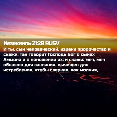 Picture 02 - Иезекииль 21:28 RUSV - И ты, сын человеческий, - Bible Verse Picture