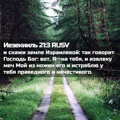 Picture 02 - Иезекииль 21:3 RUSV - и скажи земле Израилевой: - Bible Verse Picture