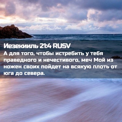 Picture 02 - Иезекииль 21:4 RUSV - А для того, чтобы истребить - Bible Verse Picture