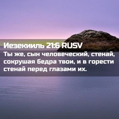 Picture 02 - Иезекииль 21:6 RUSV - Ты же, сын человеческий, - Bible Verse Picture