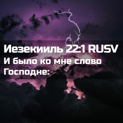 Picture 02 - Иезекииль 22:1 RUSV - И было ко мне слово - Bible Verse Picture