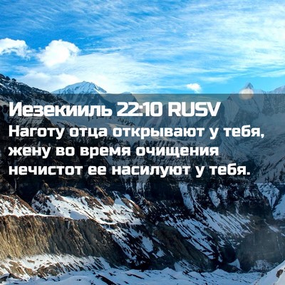 Picture 02 - Иезекииль 22:10 RUSV - Наготу отца открывают у - Bible Verse Picture