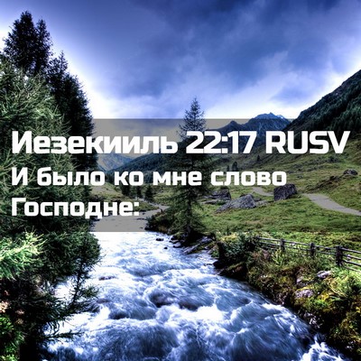 Picture 02 - Иезекииль 22:17 RUSV - И было ко мне слово - Bible Verse Picture