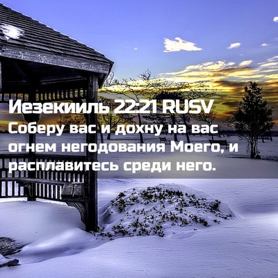 Picture 02 - Иезекииль 22:21 RUSV - Соберу вас и дохну на вас - Bible Verse Picture