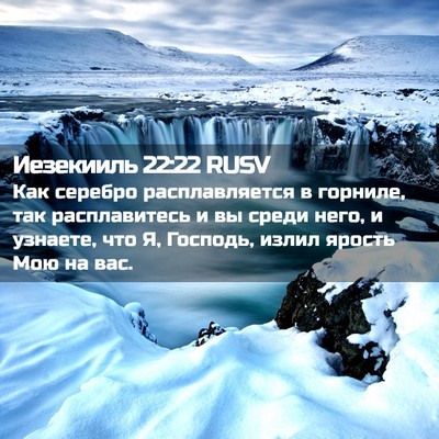 Picture 02 - Иезекииль 22:22 RUSV - Как серебро расплавляется - Bible Verse Picture