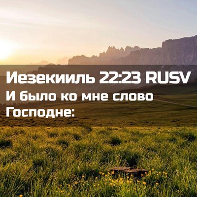 Picture 02 - Иезекииль 22:23 RUSV - И было ко мне слово - Bible Verse Picture