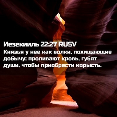 Picture 02 - Иезекииль 22:27 RUSV - Князья у нее как волки, - Bible Verse Picture