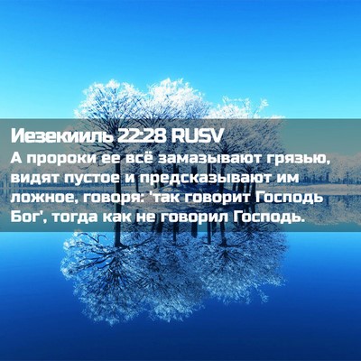 Picture 02 - Иезекииль 22:28 RUSV - А пророки ее всё - Bible Verse Picture